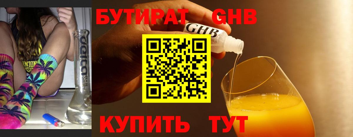 Бутират 99% Гусиноозёрск