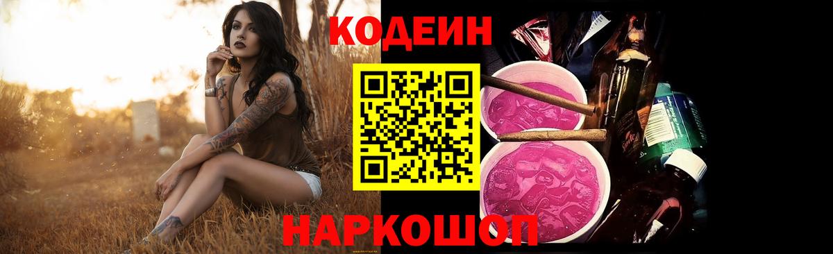 Codein напиток Lean (лин) Гусиноозёрск