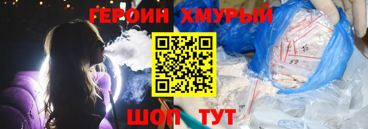 Героин хмурый Гусиноозёрск